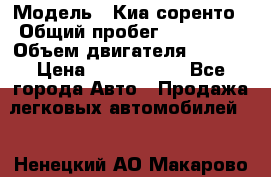  › Модель ­ Киа соренто › Общий пробег ­ 116 000 › Объем двигателя ­ 2..2 › Цена ­ 1 135 000 - Все города Авто » Продажа легковых автомобилей   . Ненецкий АО,Макарово д.